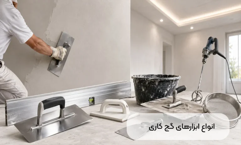 راهنمای کامل ابزارهای گچکاری حرفهای ساختمان